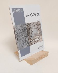 山水写生/国画讲堂