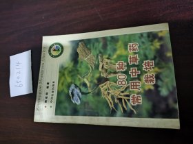 80种常用中草药栽培