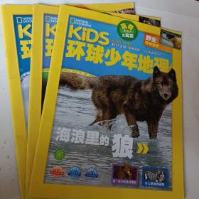 KiDS，环球少年地理，2020年，第10－12月号，3本