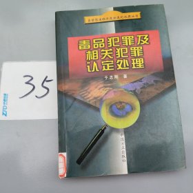 毒品犯罪及相关犯罪认定处理——当前惩治经济违法违纪犯罪丛书