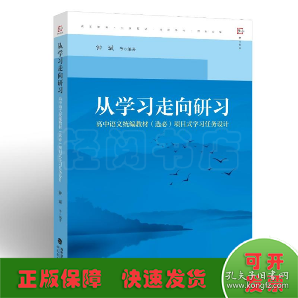 从学习走向研习：高中语文统编教材（选必）项目式学习任务设计