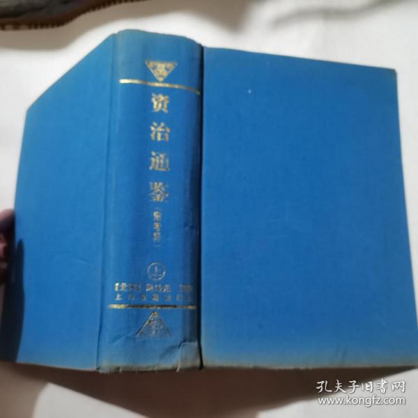 资治通鉴（附考异）上册 [北宋]司马光 编 / 上海古籍出版社 / 1997年1版1印 精装本内页干净，书品见图！