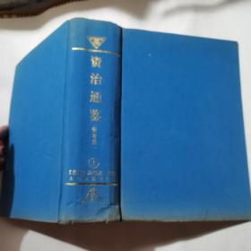 资治通鉴（附考异）上册 [北宋]司马光 编 / 上海古籍出版社 / 1997年1版1印 精装本内页干净，书品见图！