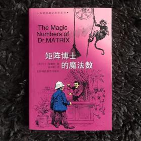 矩阵博士的魔法数：加德纳趣味数学系列