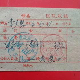 1964年5月11日，医药费，涉县医院收据，四合大队，后面注销章为涉县革命老区ZF买单。（35-2）（生日票据，医疗医院类票据）