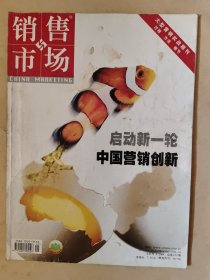 销售与市场2004_3上半月 启动新一轮中国营销创新