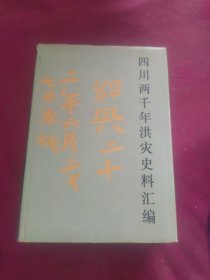 四川两千年洪灾史料汇编