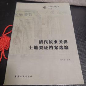 清代以來天津土地契證檔案選編