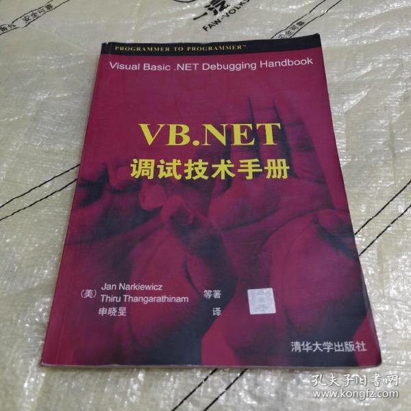 VB.NET调试技术手册