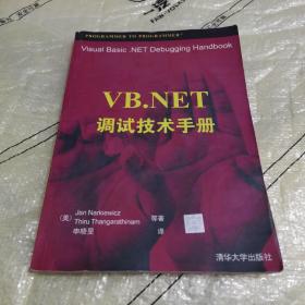 VB.NET调试技术手册