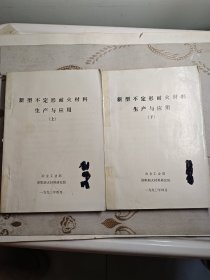 新型不定型耐火材料生产与应用上下册