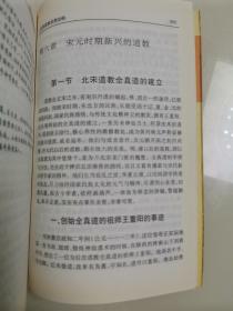 南怀瑾选集（第五卷）禅海蠡测 禅话 中国佛教发展史略 中国道教发展史略