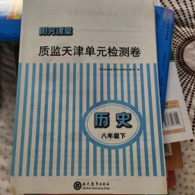 阳光课堂质监天津单元检测卷. 八年级下册 历史