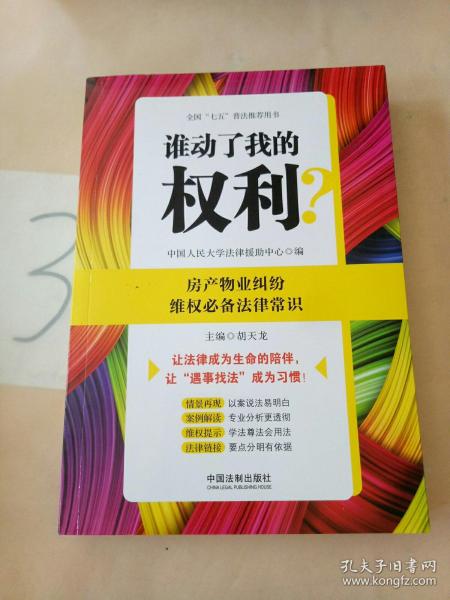 谁动了我的权利？房产物业纠纷维权必备法律常识