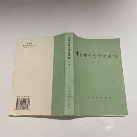 中国当代文学史初稿（上下）