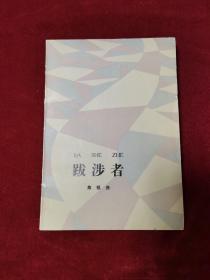 1984年《跋涉者》（1版1印）焦祖尧 著，人民文学出版社出版，盖人民文学出版社样书章