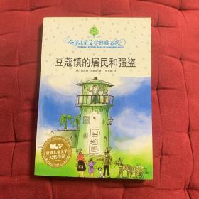 豆蔻镇的居民和强盗：全球儿童文学典藏书系