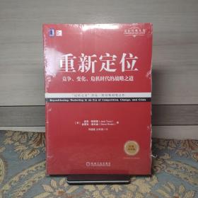 重新定位 竞争、变化、危机时代的战略之道