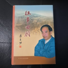 往事回顾
