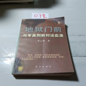 地狱门前：与李真刑前对话实录