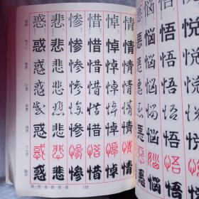 基本八体レタリング 书法字典 字体  外侧有泥污