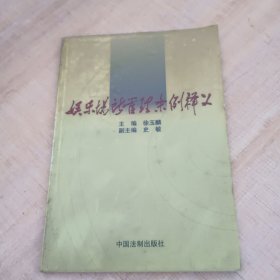 娱乐场所管理条例释义