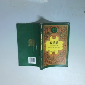 我是猫 世界文学名著少年文库