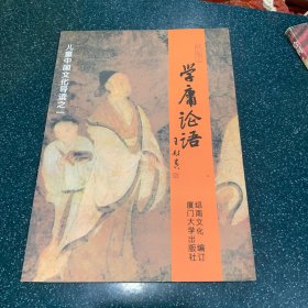 学庸论语