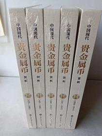 中国现代贵金属币赏析（1-5 五册全套） 精装本