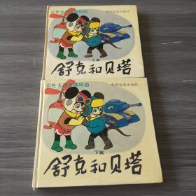 彩色卡通片连环画舒克和贝塔 上下（上内页有3处用透明胶带粘的）详细了解看图，实拍看图下单