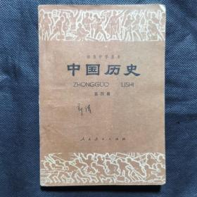 初级中学课本：中国历史（第四册）1987