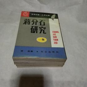 蒋介石研究 全五册