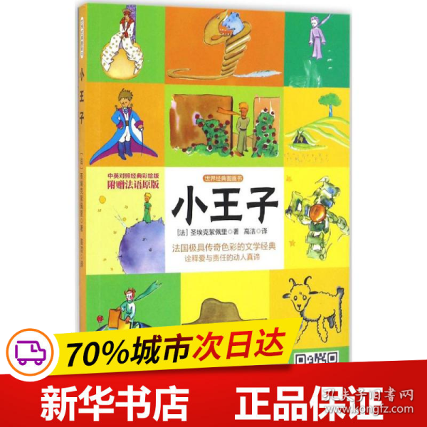 保正版！小王子9787548430711哈尔滨出版社(法)安东尼·德·圣埃克絮佩里 著;高洁 译