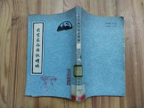 北京風(fēng)俗雜詠續(xù)編