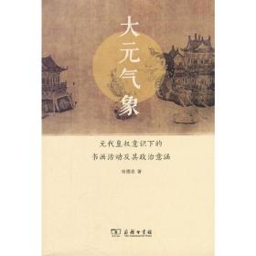 大元气象——元代皇权意识下的书画活动及其政治意涵