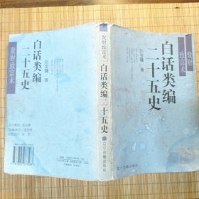 白话类编二十五史(聚财致富术)