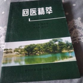 回医精萃