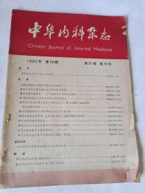 中华内科杂志 1982年10