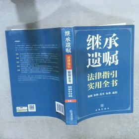 继承遗嘱法律指引实用全书