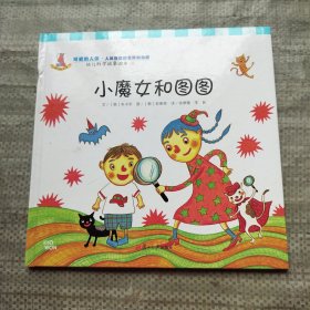 幼儿科学故事绘本01·可爱的人体（人体部位的名称和功能）：小魔女和图图