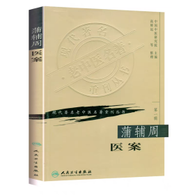 蒲辅周医案