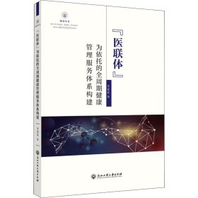 "医联体"为依托的全周期健康管理服务体系构建【正版新书】