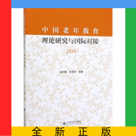 中國(guó)老年教育理論研究與國(guó)際對(duì)接(2018)