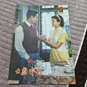 大众电影1981年第7期