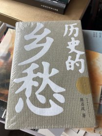 历史的乡愁（中国文化演讲录）全新塑封精装见图