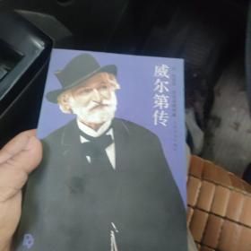 威尔第传