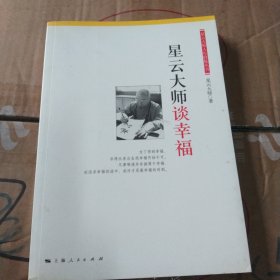 星云大师谈幸福