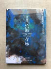 沧海存珍：刘海粟美术馆分馆馆藏精品集(原封未拆)