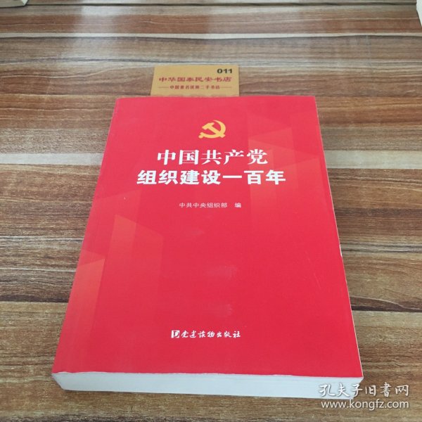 中国共产党组织建设一百年