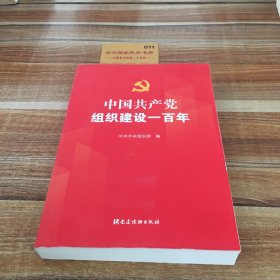 中国共产党组织建设一百年